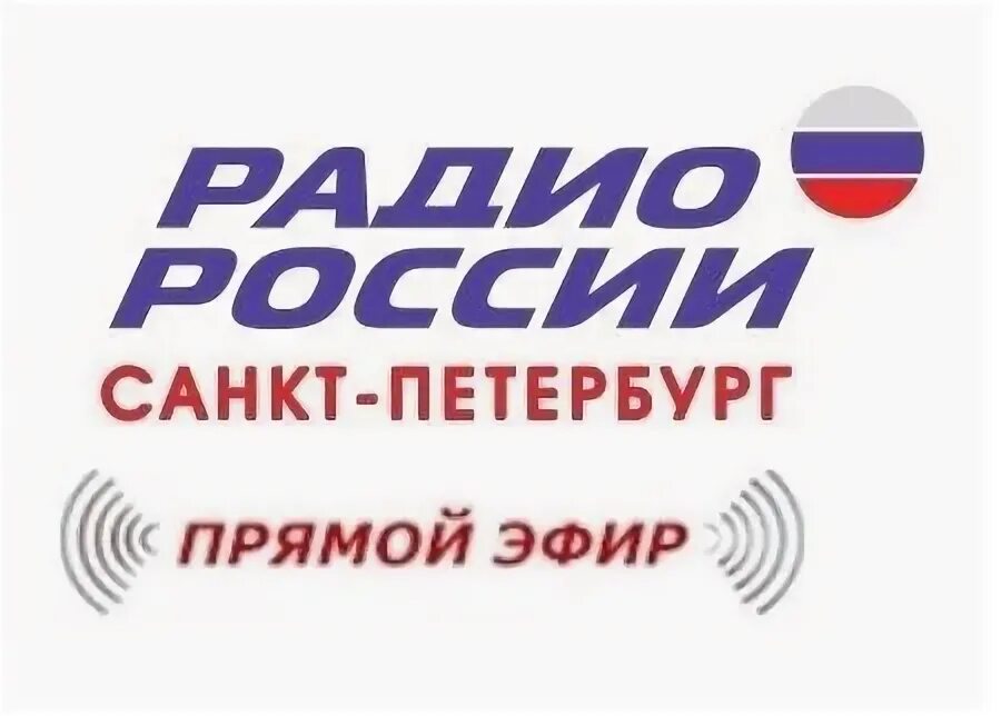 Радио России. Радио России Санкт-Петербург. Радио России Санкт-Петербург логотип. Радио России прямой эфир.