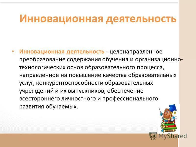 инновационная деятельность учителя начальных классов. критерии инновационной деятельности педагога. результативность учителя начальных классов. участие в инновационной деятельности для педагога это. творческая деятельность учителя.