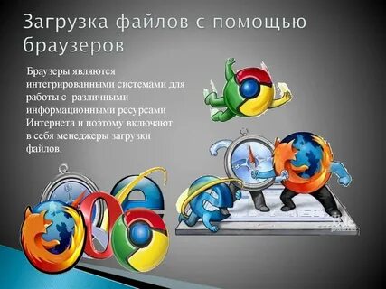 Установи любой браузер