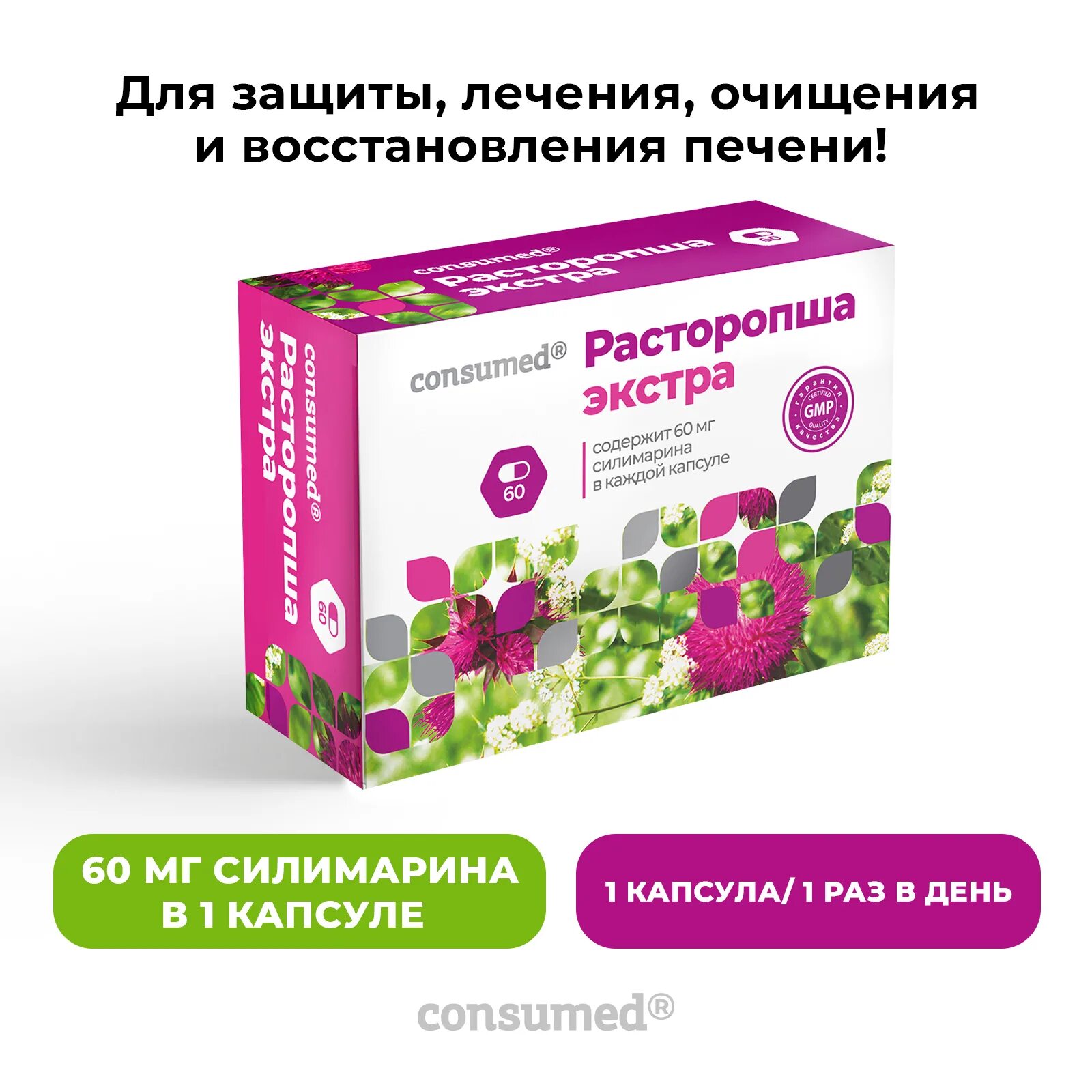 Гепатопротекторы для восстановления печени. Consumed расторопша Экстра капсулы. Расторопша гепатопротектор. Consumed расторопша Экстра капс 60. Капсулы для печени с расторопшей.