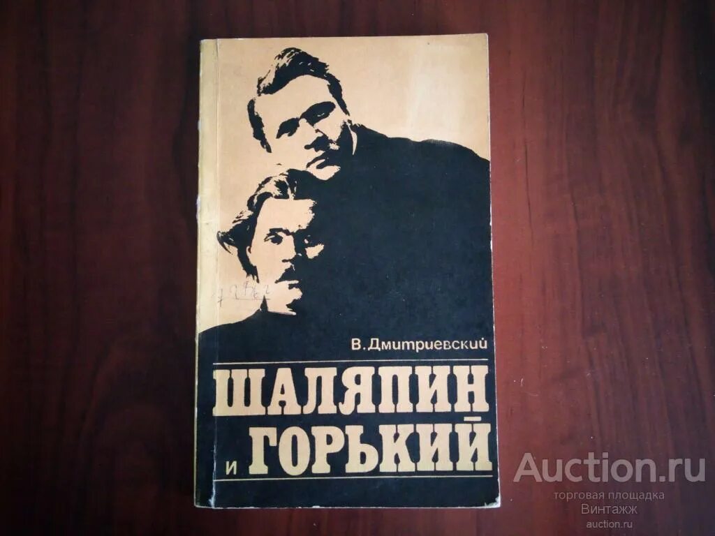 Шаляпин книги. Горький и Шаляпин. Дмитриевский в. "Шаляпин". Шаляпин и Горький книга. Дмитриевский Шаляпин и Горький.