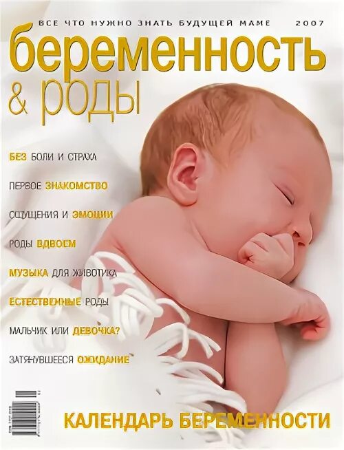 Беременность и роды в 2020. Журнал беременность и роды. Журналы для беременных. Журнал про детей и беременность. Беременность и роды 2005.