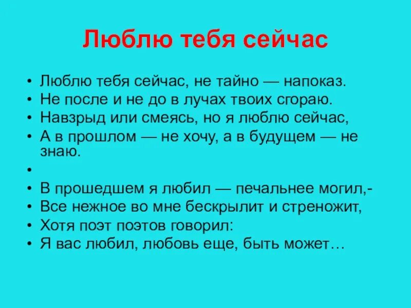 Люблю тебя сейчас Высоцкий. Стих Высоцкого люблю тебя сейчас. Стих Высоцкого люблю тебя сейчас не тайно напоказ. Люблю тебя сейчас текст. Сейчас обожаю