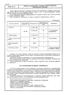 Методы испытаний климатические