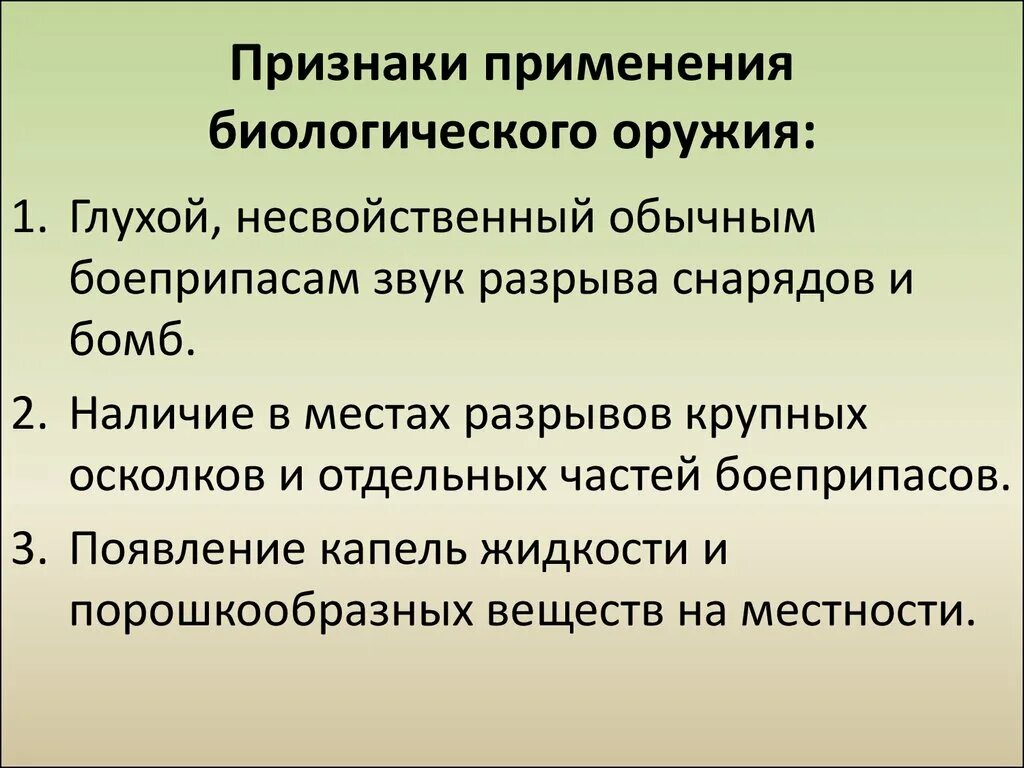 Признаки применения биологического оружия. Внешние признаки бактериологического оружия. Назовите признаки применения противником биологического оружия. Признаки биологического оруи. Биологическое оружие противника