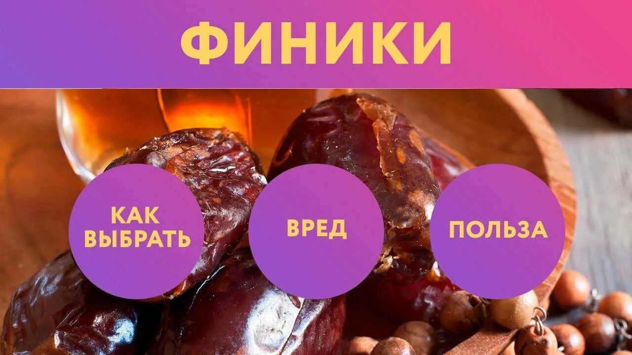 Финики есть польза. Финики. Финики вредные и полезные. Финики польза. Польза фиников.