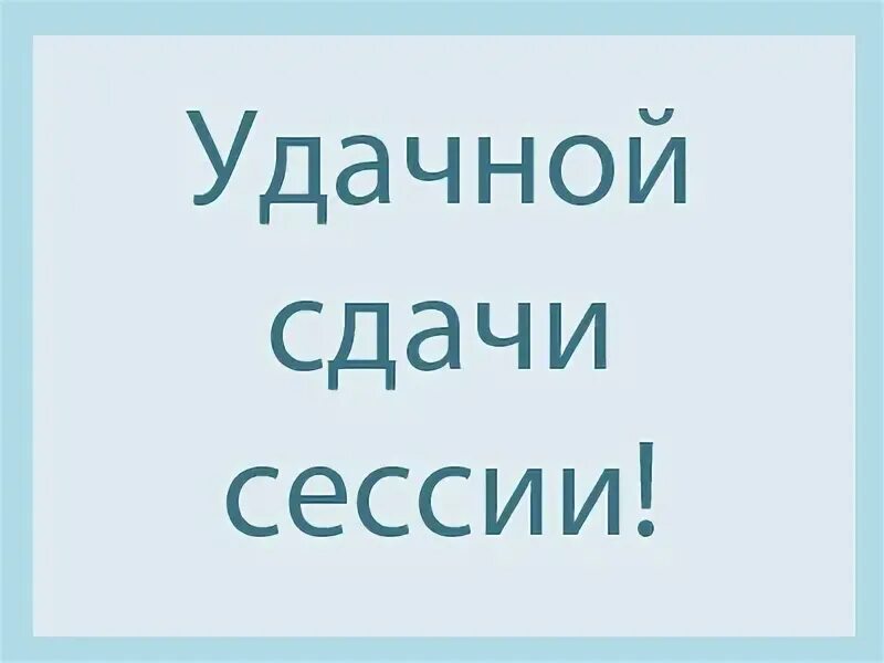 Удачной сессии. Поздравления с началом сессии. удачной сессии открытка. открытки с началом сессии. отличной сессии.