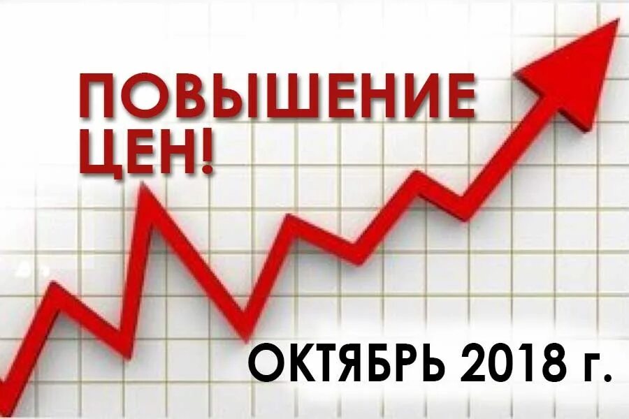 Возможное повышение цен. Повышение цен. Повышение стоимости. Увеличение цены. Повышение цен картинка.