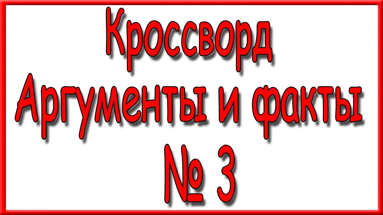 Ответы на кроссворд аиф 11 за 2024г. Кроссворд АИФ. Ответы кроссворд АИФ 7 2023. Кроссворд Аргументы и факты номер 5. Кроссворд Аргументы и факты последний номер.