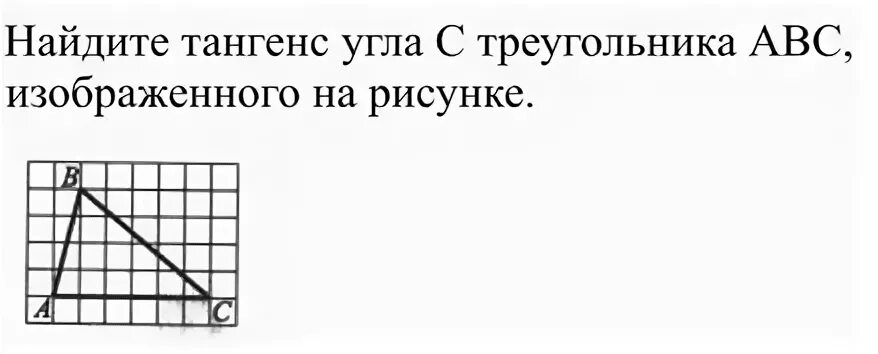Найдите тангенс треугольника авс изображенного на рисунке