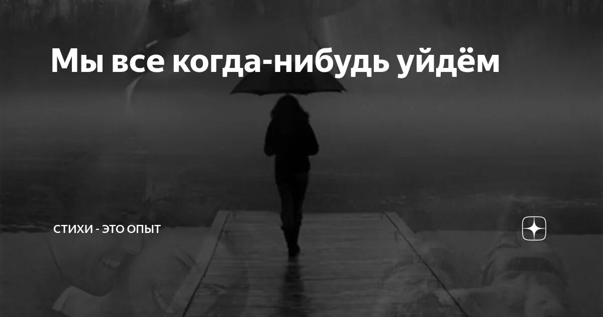 Когда нибудь как все минус. Я когда нибудь уйду. мы все когда нибудь уйдем. мы все когда нибудь уйдем стих. когда нибудь я уйду стихи.