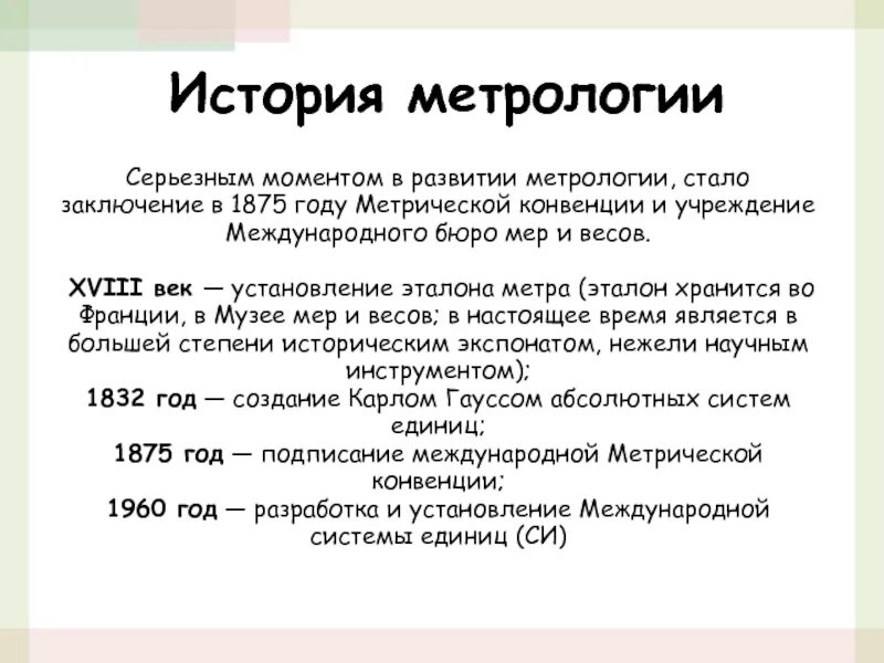 Развития метрологии. История метрологии. Исторические этапы развития метрологии. Развитие метрологии. Метрическая конвенция 1875.