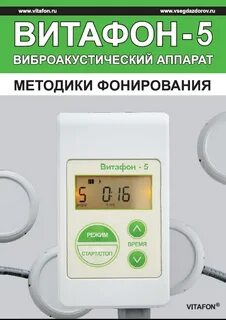 Лечение аппаратом витафон отзывы