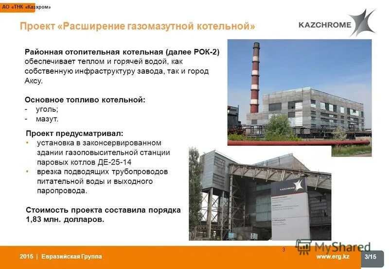 актюбинский завод ферросплавов филиал ао тнк казхром. аксуский ферросплавный завод 1 цех. евразийская группа, аксуский завод ферросплавов. актюбинский завод ферросплавов ао тнк казхром. казхром актобе.