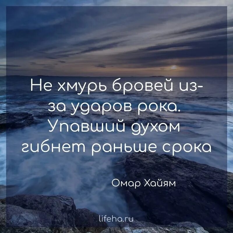 Удары рока гибнет. Упавший духом гибнет раньше срока. Не Хмурь бровей из за ударов рока упавший духом гибнет раньше срока. Упавший духом гибнет раньше срока Омар Хайям. Не Хмурь бровей из.