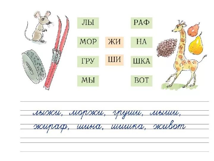 Предложение с ши 1 класс. Жи ши задания 1 класс интересные. сочетание жи ши 1 класс. задания для детей 1 класса по русскому языку жи ши. занимательные задания на жи ши.