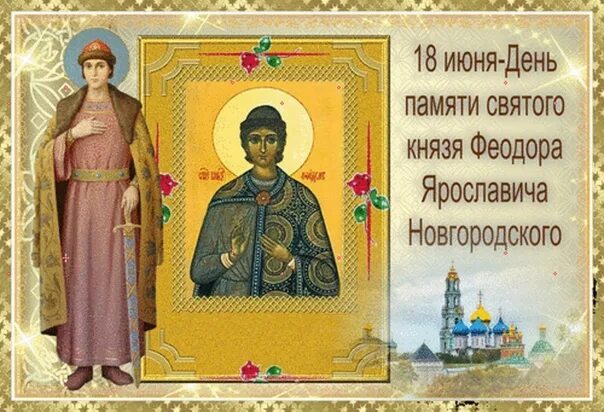 День памяти Святого князя Феодора Ярославича Новгородского 18 июня. День памяти благоверного князя Феодора Ярославича Новгородского. Благоверный князь Фео́дор Ярославич Новгородский. Благоверный князь Феодор Ярославич Новгородский.