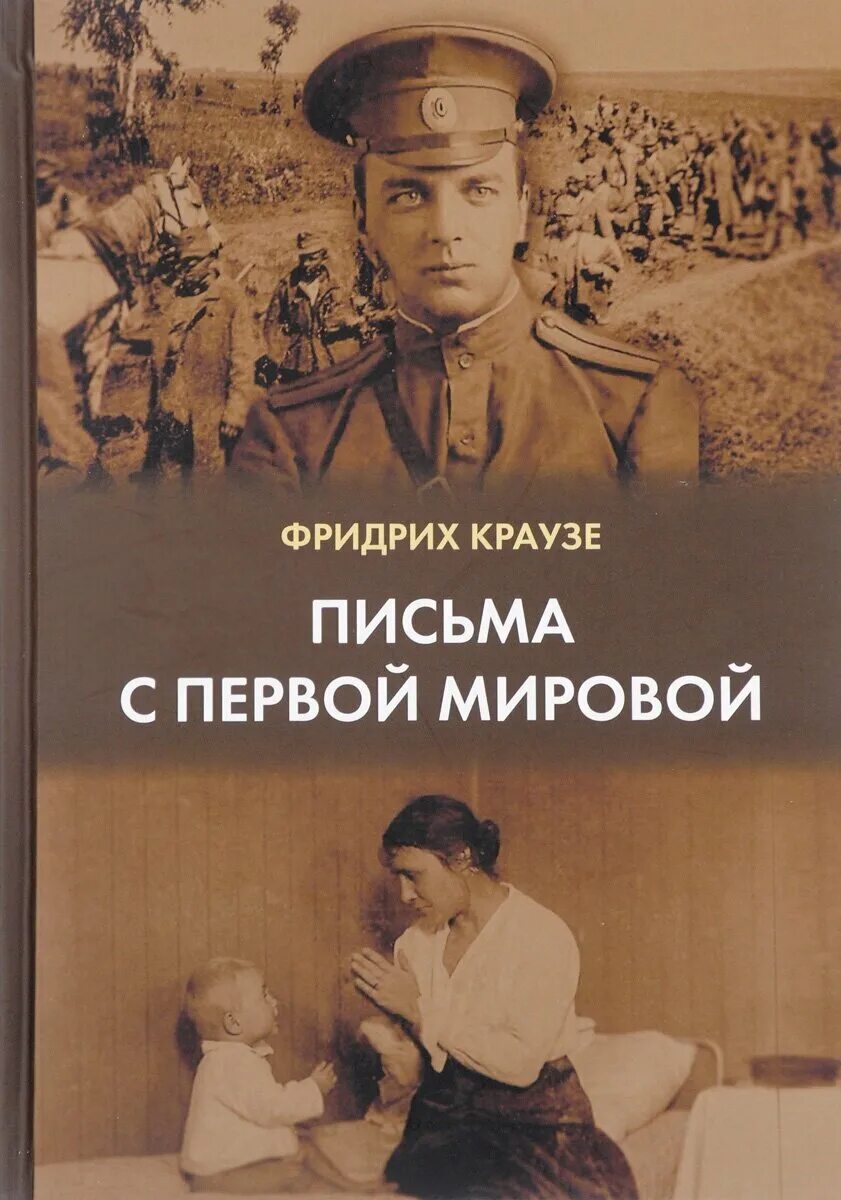 Читать книгу первая мировая. Первая мировая книга. книги о первой мировой войне. фридрих оскарович краузе. книги о первой мировой войне художественные.