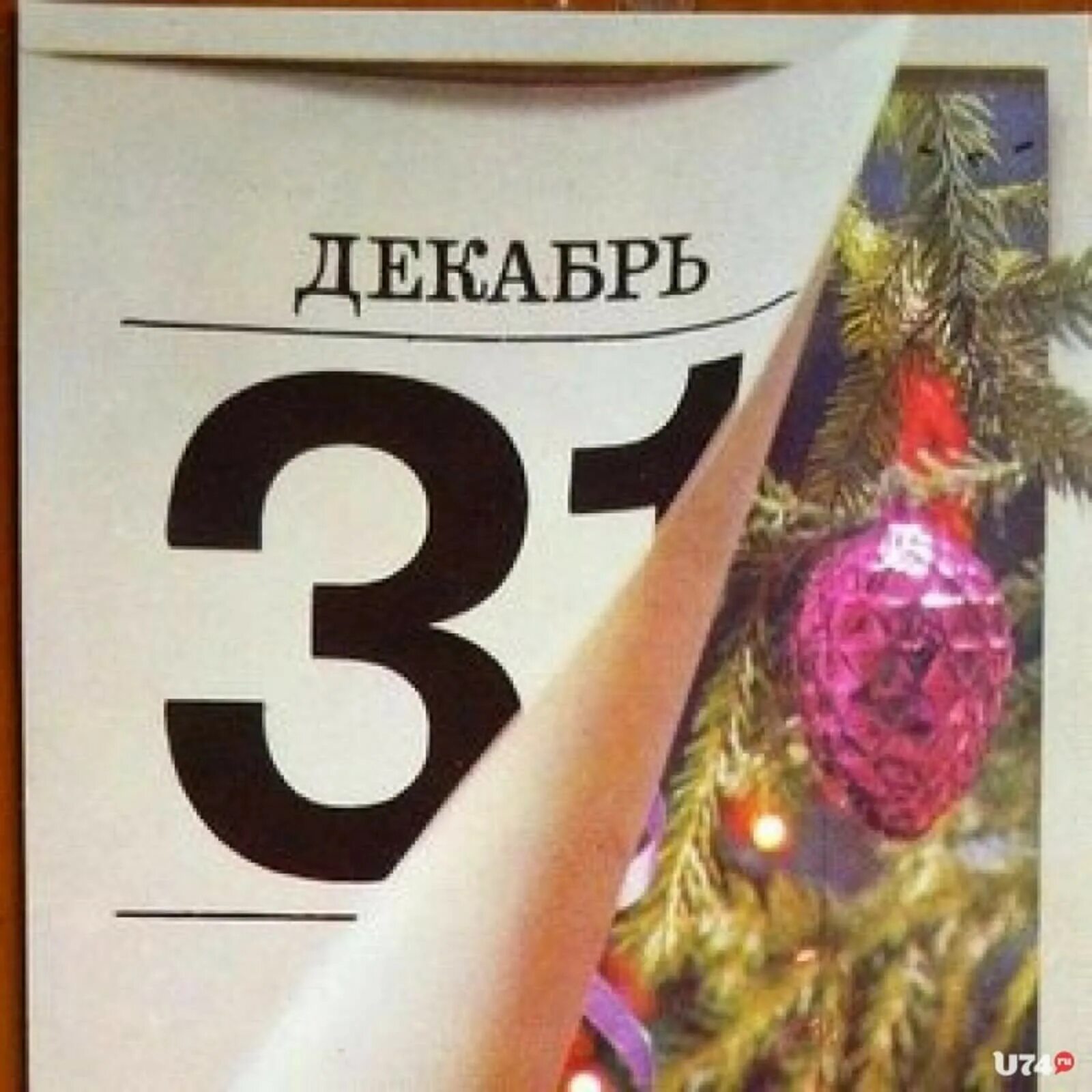 Сегодня 31 декабря. Календарь 31 декабря. 31 Декабря новый год. 31 Декабря календарь фото. Последний день календаря.