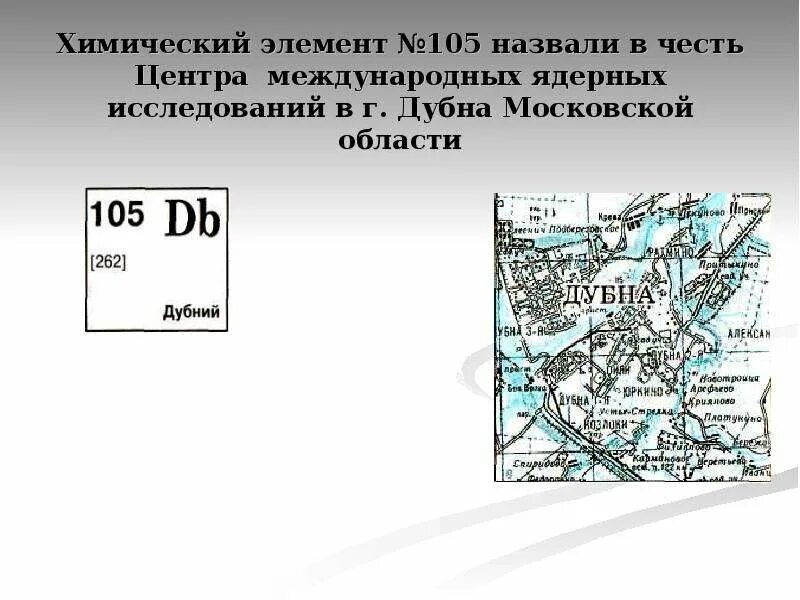Какую страну назвали в честь химического элемента. Химические элементы названные в честь городов. названия химических элементов в честь. дубний химический элемент.