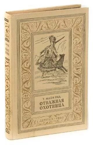 Т рид. Майн Рид охотница. Отважная охотница майн Рид.