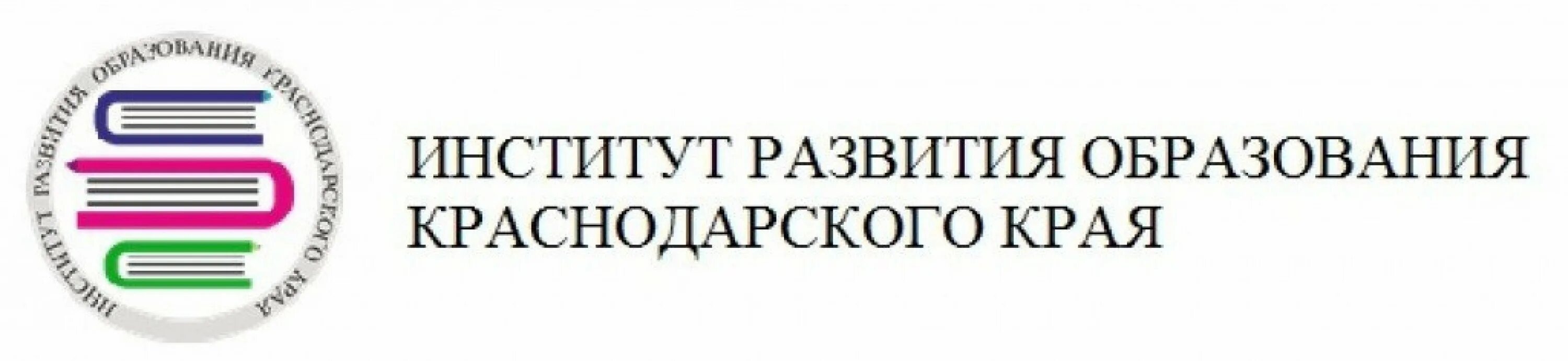 Иро краснодарский иро конкурсы. Институт развития образования Краснодарского края логотип. Институт развития образования Краснодар. ИРПО институт развития образования. Институты развития Краснодарского края.