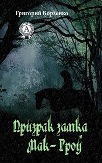 Читать крепость призраков
