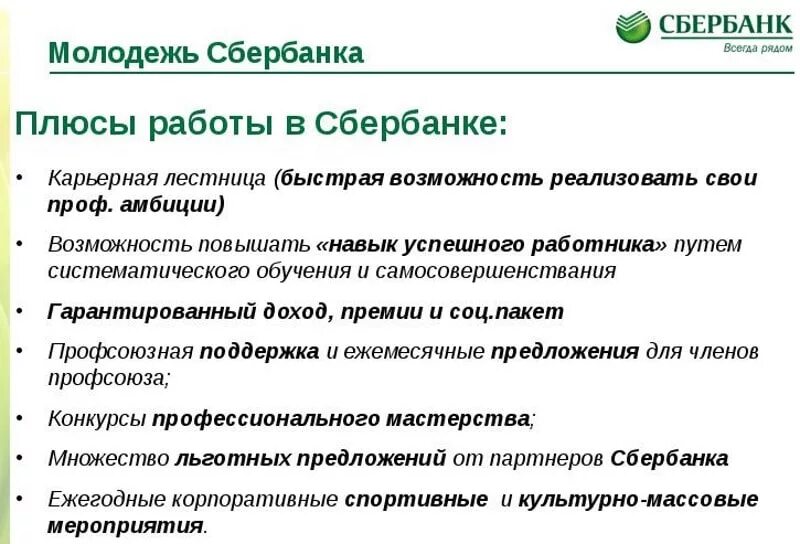 Сбербанк устроиться на работу. Обязанности консультанта в Сбербанке. Работники Сбербанка должности. Основные задачи консультанта в Сбербанке. Сбербанк работа.