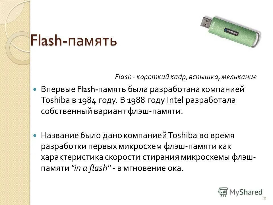 Характеристики flash памяти. Flash память объем. история флеш памяти. преимущества флэш-памяти. характеристики флэш памяти.