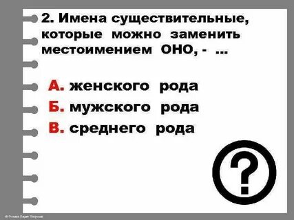 Имена существительные можно заменить