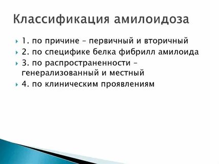 Теории амилоидоза