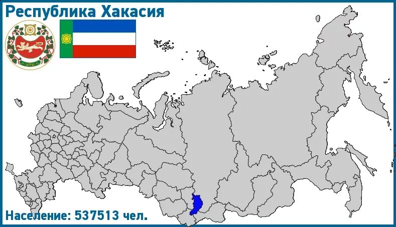 Республика хакасия где. Республика хакасия на карте россии. карта хакасия на карте россии. республика хакасия на карте россии показать. республика хакасия на карте россии границы.