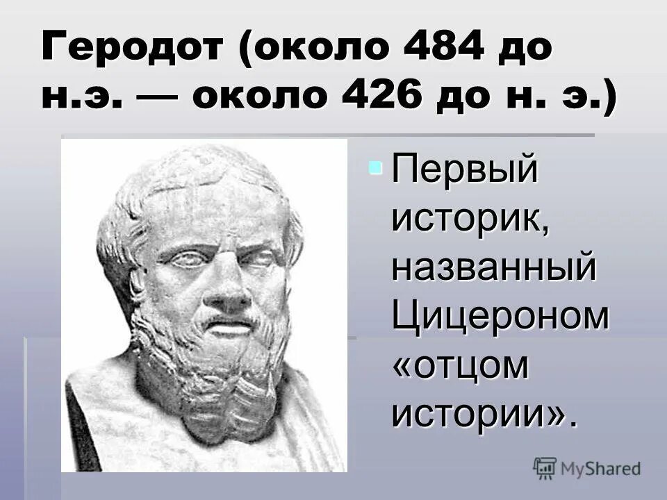 Историк геродот. Как звали первого историка. Геродот (484-425 гг. Геродот отец истории 5 класс. Древнегреческий историк геродот.