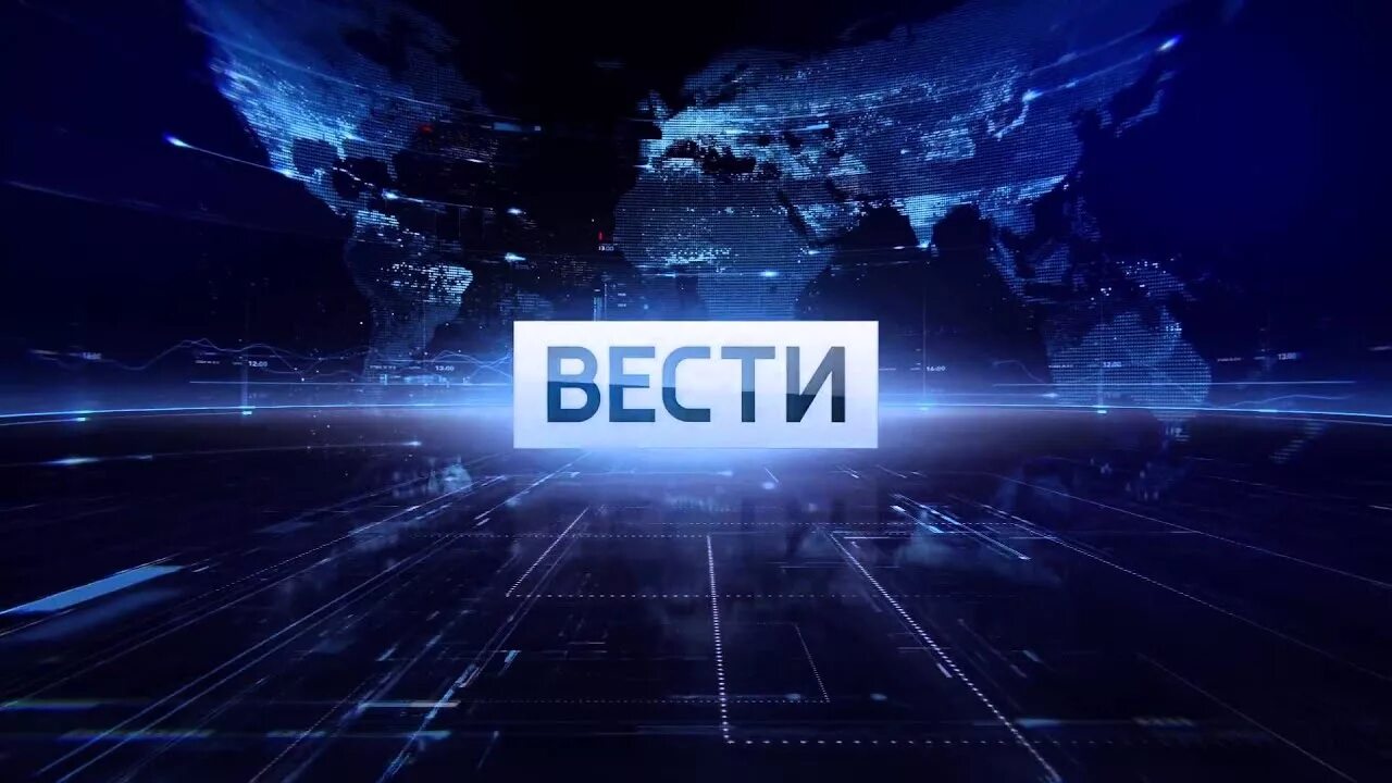 Новости 23 00 1 канал. Вести. Вести заставка. Программа вести. Вести специальный выпуск.