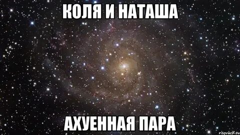 Хочу наташу
