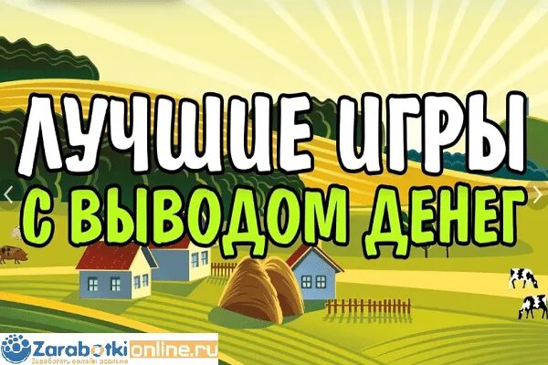 Игры с реальным выводом отзывы. Игры без вложений с выводом реальных денег 2023. Денежное дерево игра с выводом денег. Игры без вложений с выводом реальных денег. Крипто игры с выводом реальных денег без вложений.