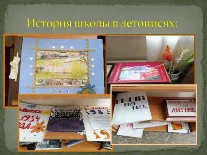 Летопись школы