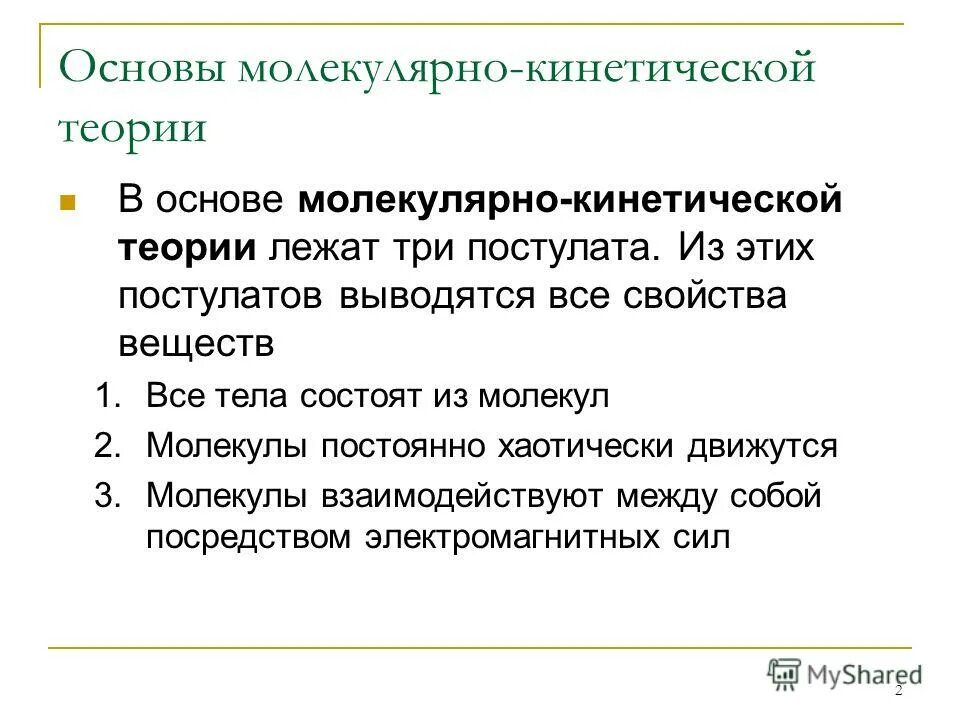 3 закона мкт. основные положения мкт. 3 закона мкт. основные положения мкт. основы положения молекулярно-кинетической теории кратко.