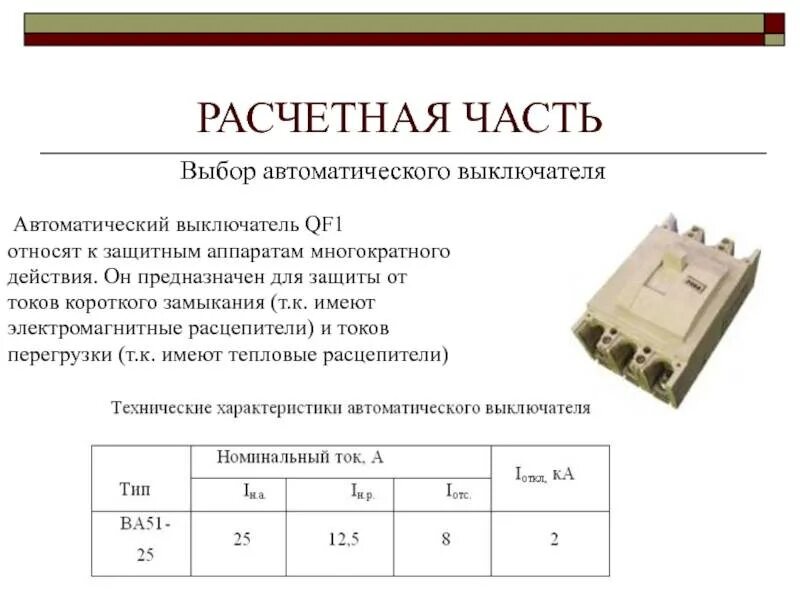 Выбор автомата по току кз. Ток короткого замыкания автоматического выключателя таблица. Ток короткого замыкания при выборе автоматического выключателя. Выбор автоматического выключателя по току кз. Как проверить автоматический выключатель