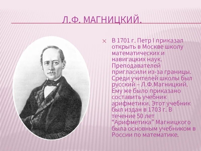 Математик и поэзия. Л Магницкий при Петре 1.