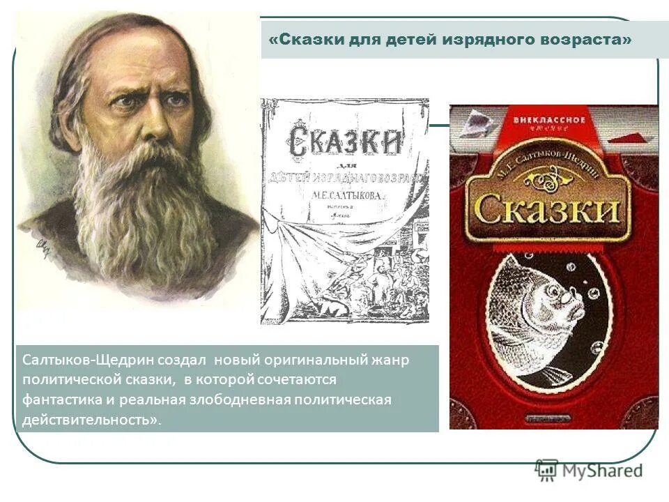 Щедрин сказки изрядного возраста. Сказки для детей изрядного возраста Салтыков-Щедрин Возраст. Сказки м.е. Салтыкова-Щедрина «для детей изрядного возраста»;. Щедрин сказки для детей изрядного возраста. Сказки Салтыкова Щедрина для детей изрядного возраста.