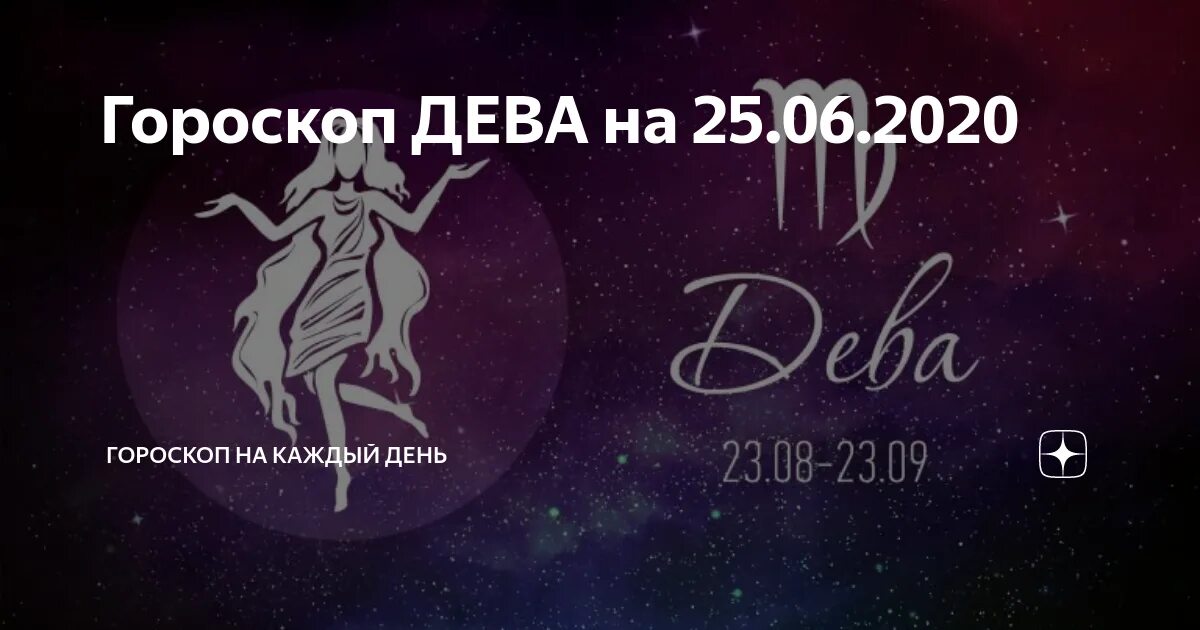 Знаки зодиака "Дева". Дева знак зодиака 2021. Дева знак зодиака дни. Сентябрь знак зодиака Дева.