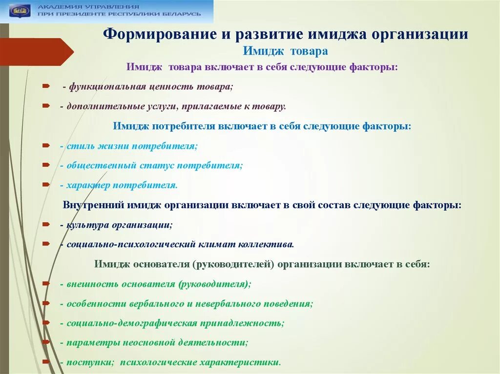 Имидж компании цели. Имидж организации. Роль имиджа организации. Формирование имиджа организации. План по формированию положительного имиджа компании.