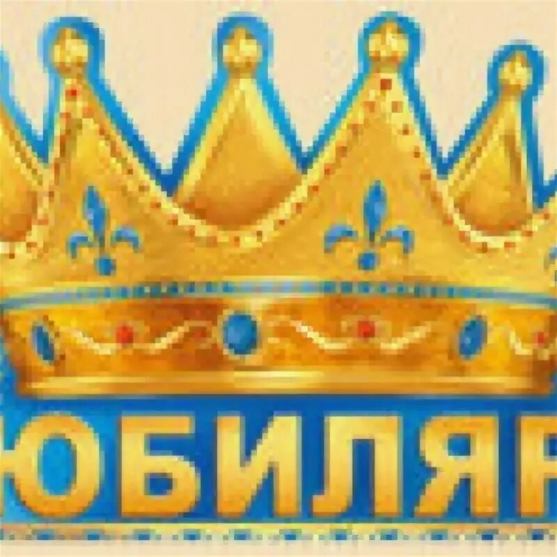 Корона 50 лет. Корона юбилярше. Короны для юбиляров печать. Трафарет короны для юбилея. Надписи на корону юбилярше.