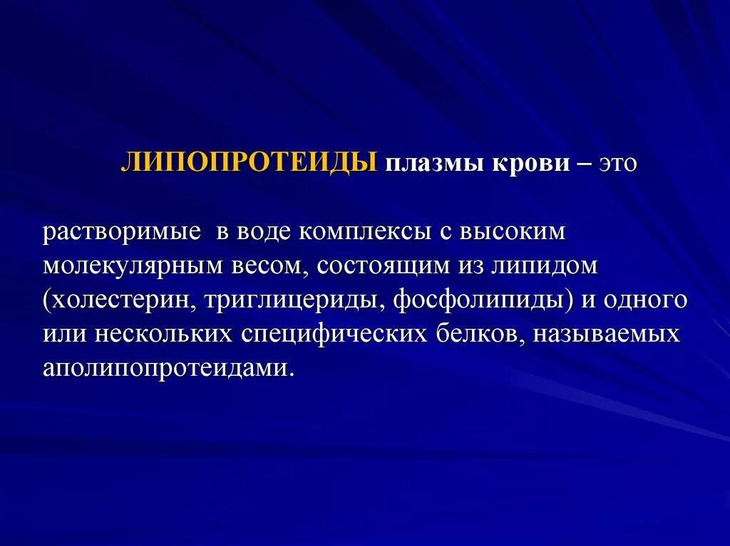 Строение липопротеидов биохимия. Холестерин. Экспериментальные модели атеросклероза. Химическая структура липидов. Липидов плазмы.