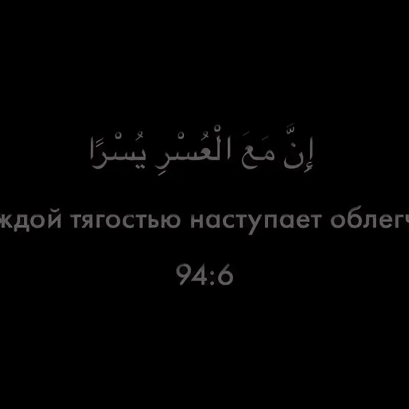 После тягости наступает. За каждой тягостью наступает облегчение на арабском. Воистину за каждой тягостью наступает облегчение. За тягостью наступает облегчение. Поистине за каждой тягостью наступает облегчение.