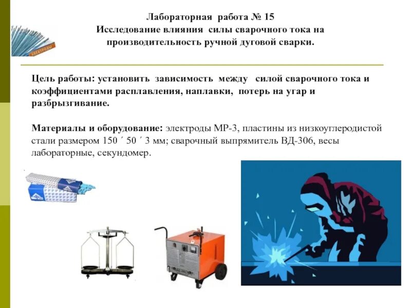 Сила сварочного тока при ручной дуговой сварке. Производительность ручной дуговой сварки. Практическая работа ручная дуговая сварка. Как определить производительность дуговой сварки. Какие факторы влияют на производительность расплавления электрода.