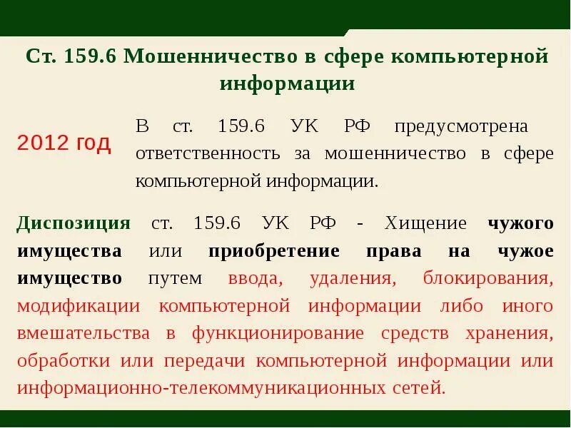 159 Статья. Статья 159 мошенничество. Мошенничество статья 159 УК РФ. Ст. 159–159.6 УК РФ. Мошенничество статья 159 часть