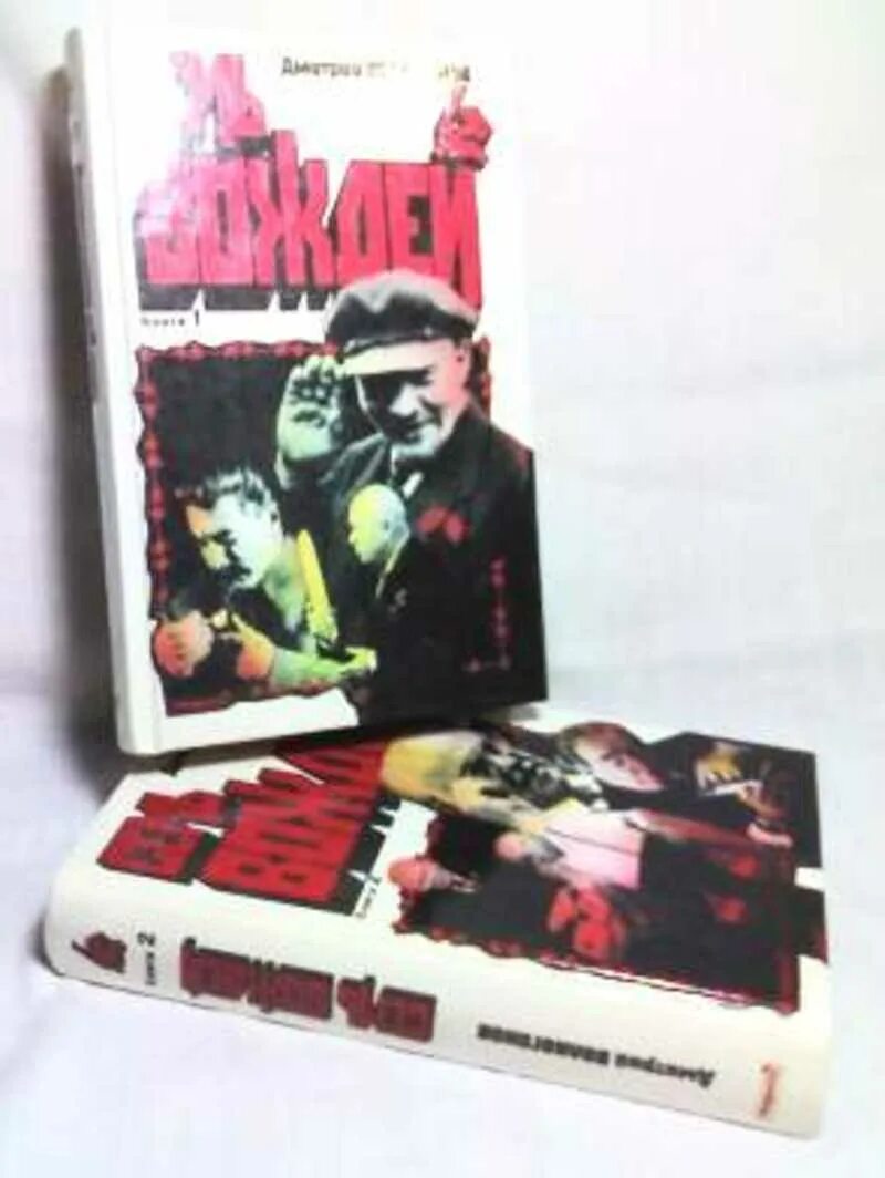 Волкогонов д. семь вождей: галерея лидеров СССР. Кн. 2, м., 1995. Семь вождей Волкогонов. Семь вождей (комплект из 2 книг). Волкогонов семь вождей в 2 томах.