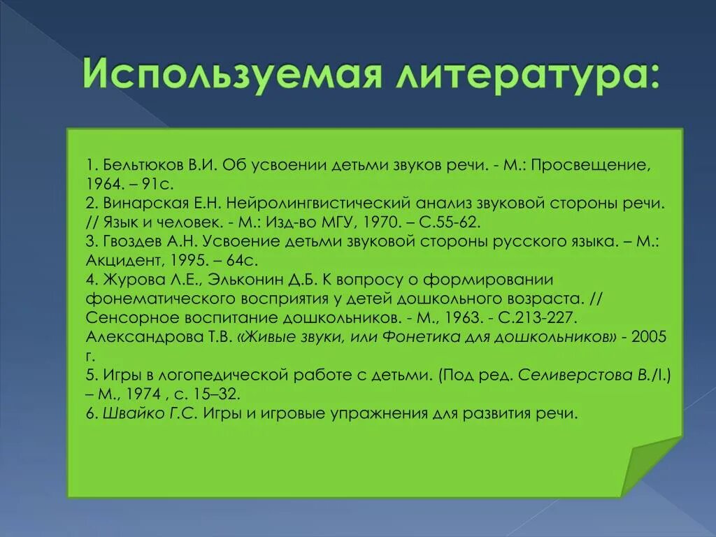 Бельтюков в.и об усвоении детьми звуков речи. Этапы становления речи звуков у детей. Усвоение детьми звуковой стороны русского языка. Звуковая сторона речи.